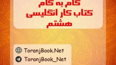 گام به گام کتاب کار زبان انگلیسی هشتم