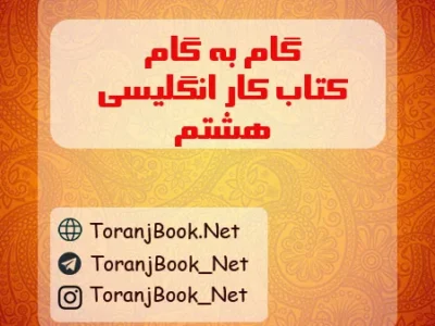 گام به گام کتاب کار انگلیسی هشتم