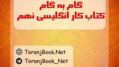 گام به گام کتاب کار انگلیسی نهم