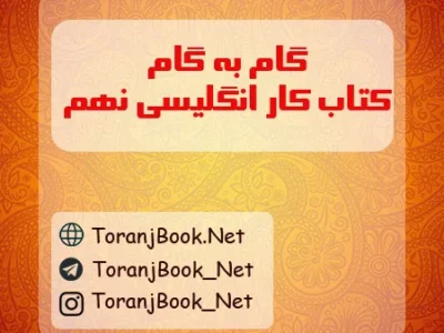 گام به گام کتاب کار زبان انگلیسی نهم