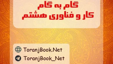 گام به گام کار و فناوری هشتم