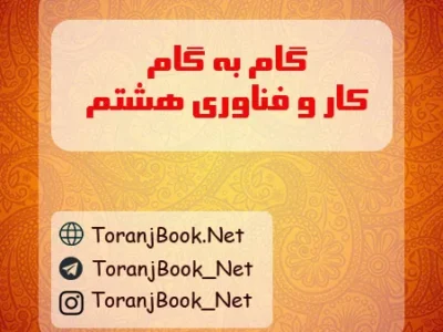 گام به گام کار و فناوری هشتم