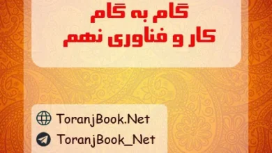 گام به گام کار و فناوری نهم