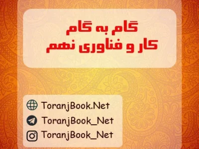 گام به گام کار و فناوری نهم