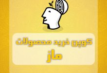 کوپن خرید محصولات ماز