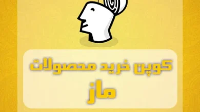 کوپن خرید محصولات ماز