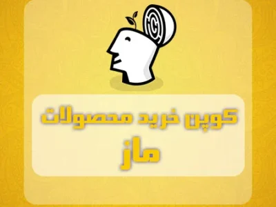کوپن خرید محصولات ماز – هدیه ویژه ماز