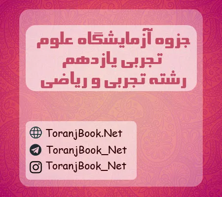 جزوه آزمایشگاه علوم تجربی یازدهم تجربی و ریاضی