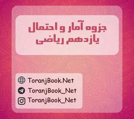 جزوه آمار و احتمال یازدهم ریاضی