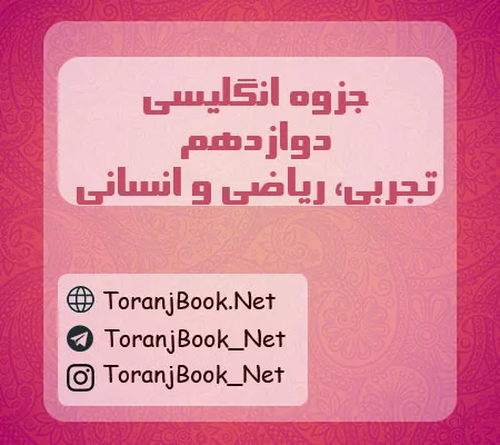 جزوه انگلیسی دوازدهم تجربی، ریاضی و انسانی
