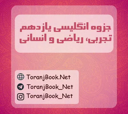جزوه انگلیسی یازدهم تجربی، ریاضی و انسانی
