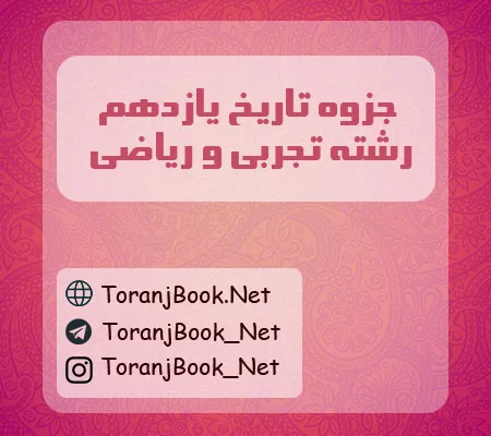جزوه تاریخ یازدهم تجربی و ریاضی