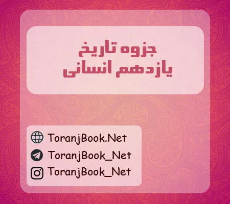 جزوه تاریخ یازدهم انسانی