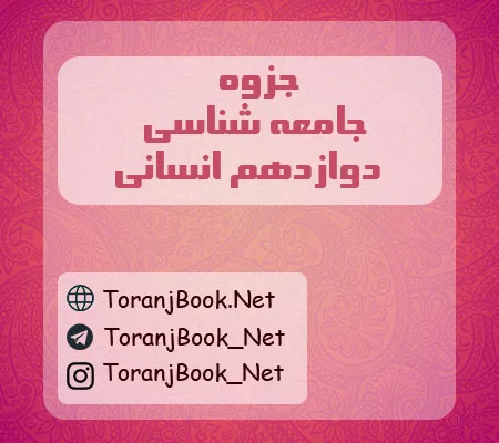 جزوه جامعه شناسی دوازدهم انسانی