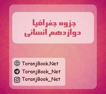 جزوه جغرافیا دوازدهم انسانی