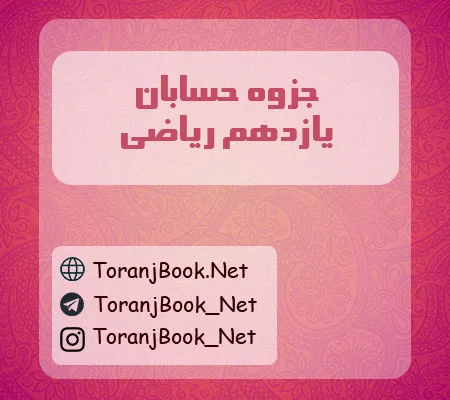 جزوه حسابان یازدهم ریاضی