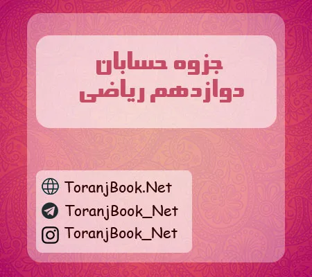 جزوه حسابان دوازدهم ریاضی