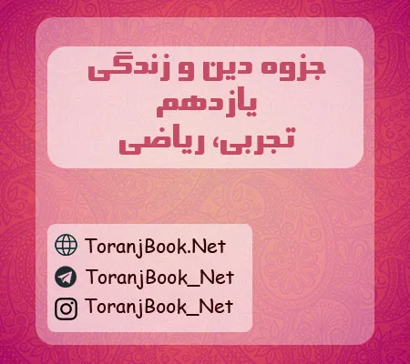 جزوه دین و زندگی یازدهم تجربی و ریاضی