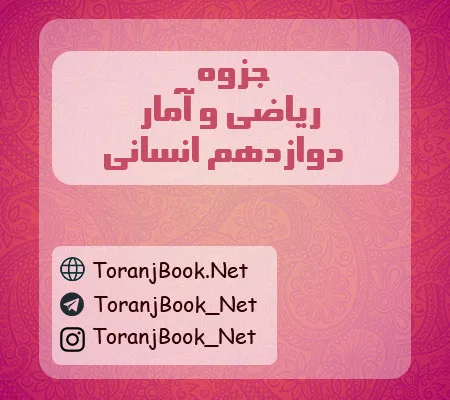 جزوه ریاضی و آمار دوازدهم انسانی