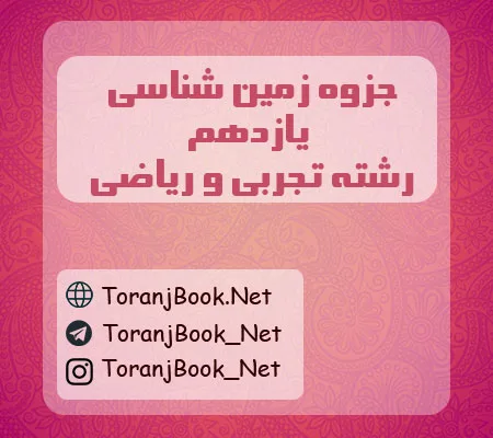 جزوه زمین شناسی یازدهم تجربی و ریاضی