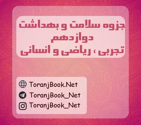 جزوه سلامت و بهداشت دوازدهم تجربی، ریاضی و انسانی