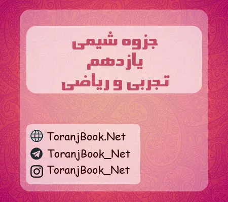 جزوه شیمی یازدهم تجربی و ریاضی