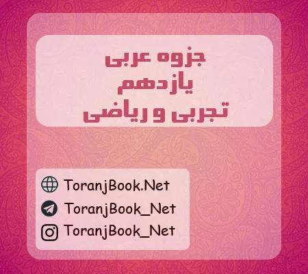جزوه عربی یازدهم تجربی و ریاضی