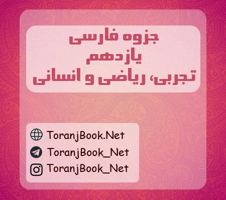 جزوه فارسی یازدهم تجربی، ریاضی و انسانی