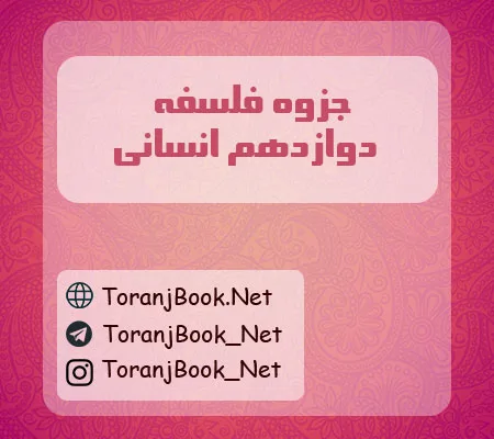 جزوه فلسفه دوازدهم انسانی