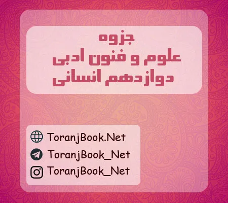 جزوه علوم و فنون ادبی دوازدهم انسانی