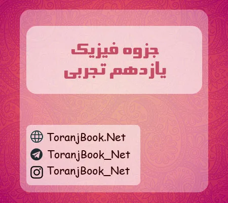 جزوه فیزیک یازدهم تجربی