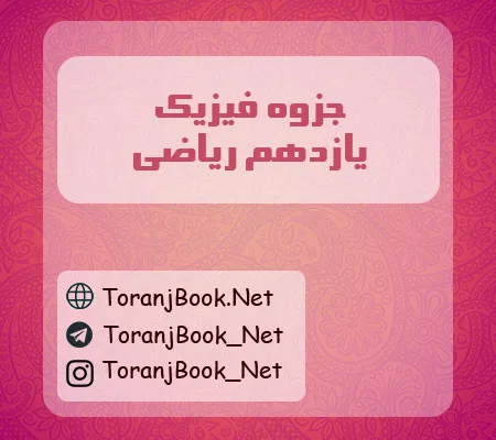 جزوه فیزیک یازدهم ریاضی