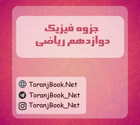 جزوه فیزیک دوازدهم ریاضی