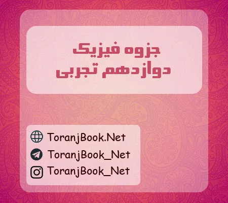 جزوه فیزیک دوازدهم تجربی