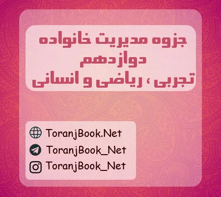 جزوه مدیریت خانواده دوازدهم تجربی، ریاضی و انسانی