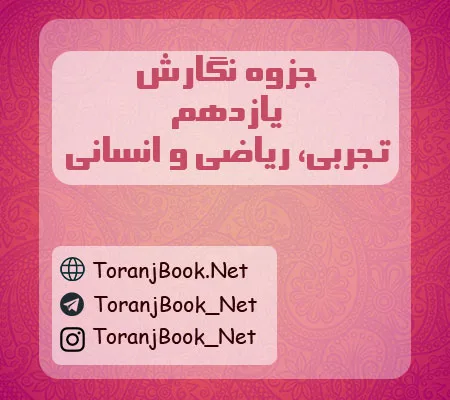 جزوه نگارش یازدهم تجربی، ریاضی و انسانی