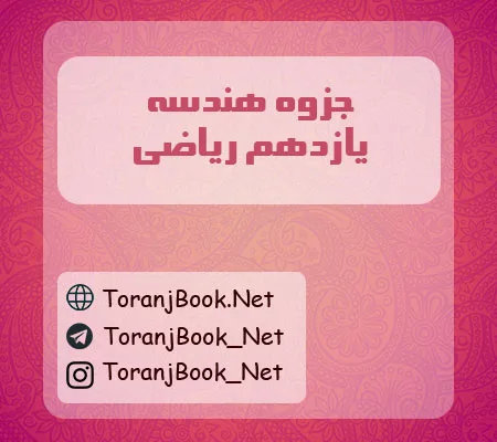 جزوه هندسه یازدهم ریاضی