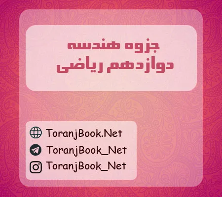 جزوه هندسه دوازدهم ریاضی