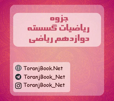 جزوه گسسته دوازدهم ریاضی