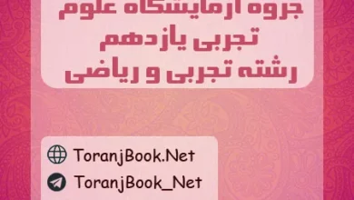 جزوه آزمایشگاه علوم تجربی یازدهم تجربی و ریاضی