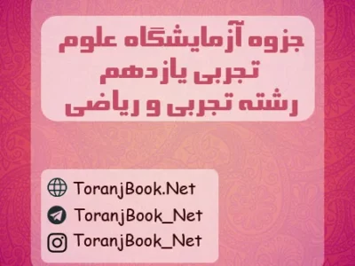 جزوه آزمایشگاه علوم تجربی یازدهم تجربی و ریاضی