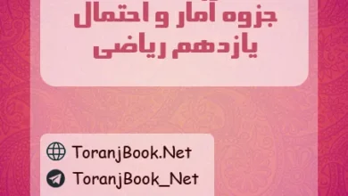 جزوه آمار و احتمال یازدهم ریاضی