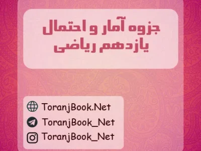 جزوه آمار و احتمال یازدهم ریاضی