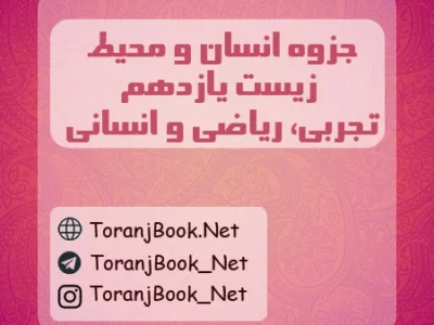 جزوه انسان و محیط زیست یازدهم تجربی، ریاضی و انسانی