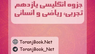 جزوه انگلیسی یازدهم تجربی، ریاضی و انسانی