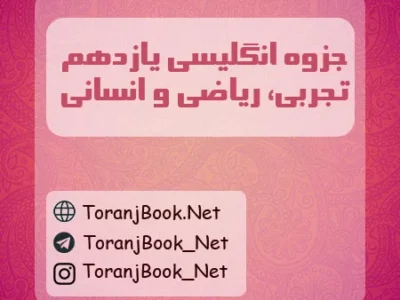 جزوه انگلیسی یازدهم تجربی، ریاضی و انسانی