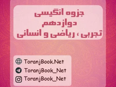 جزوه انگلیسی دوازدهم تجربی، ریاضی و انسانی