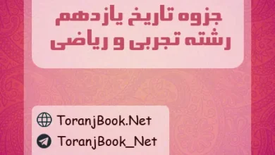 جزوه تاریخ یازدهم تجربی و ریاضی