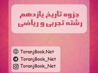 جزوه تاریخ یازدهم تجربی و ریاضی