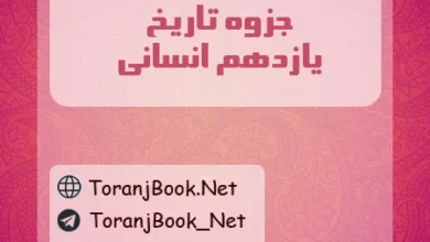 جزوه تاریخ یازدهم انسانی